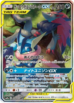 Image of Greninja & Zoroark GX - 059/055 (059/055) - SM9a Night Unison Holofoil
