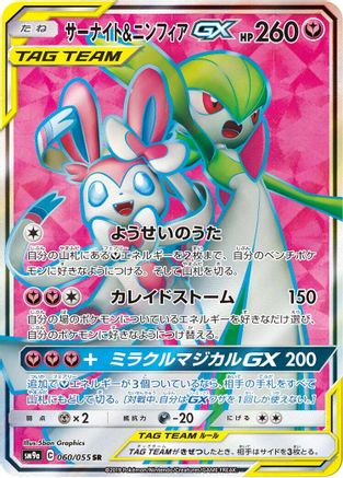 Image of Gardevoir & Sylveon GX - 060/055 (060/055) - SM9a Night Unison Holofoil
