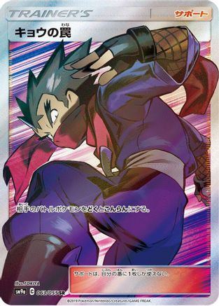 Image of Koga's Trap - 063/055 (063/055) - SM9a Night Unison Holofoil