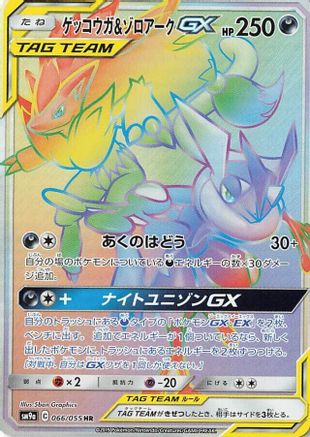 Image of Greninja & Zoroark GX - 066/055 (066/055) - SM9a Night Unison Holofoil