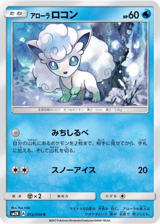 Image of Alolan Vulpix (012/050) - SM2K Islands Await You