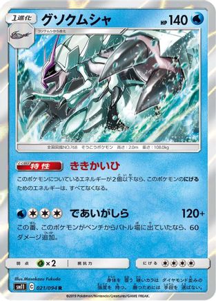 Image of Golisopod (021/094) - SM11 Miracle Twin Holofoil