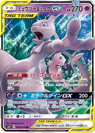 Image of Mewtwo & Mew GX - 029/094 (029/094) - SM11 Miracle Twin Holofoil