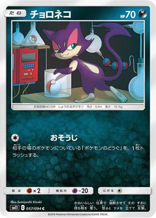 Image of Purrloin (057/094) - SM11 Miracle Twin