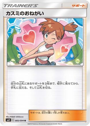 Image of Misty's Favor - 085/094 (085/094) - SM11 Miracle Twin