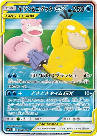 Image of Slowpoke & Psyduck GX - 096/094 (096/094) - SM11 Miracle Twin Holofoil