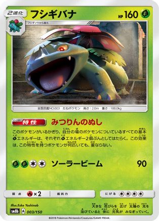 Image of Venusaur (003/150) - SM8b GX Ultra Shiny