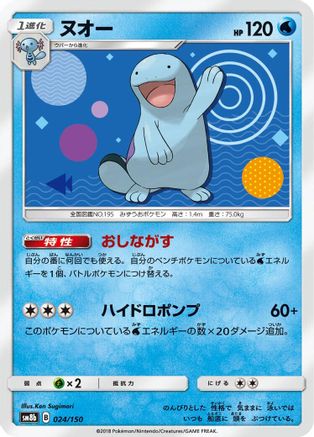 Image of Quagsire - 024/150 (024/150) - SM8b GX Ultra Shiny