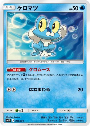 Image of Froakie - 031/150 (031/150) - SM8b GX Ultra Shiny
