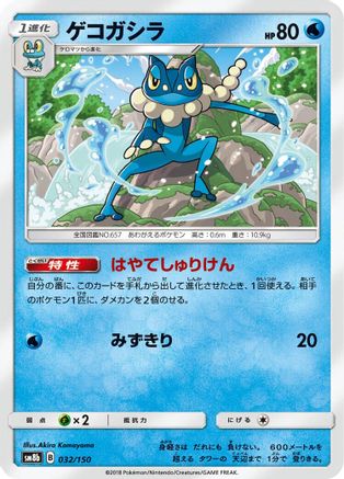 Image of Frogadier - 032/150 (032/150) - SM8b GX Ultra Shiny