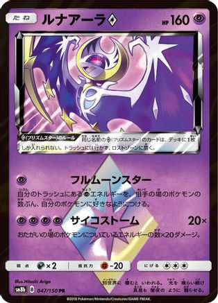 Image of Lunala Prism Star (047/150) - SM8b GX Ultra Shiny Holofoil