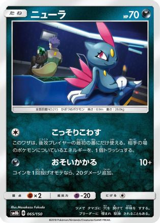 Image of Sneasel (065/150) - SM8b GX Ultra Shiny