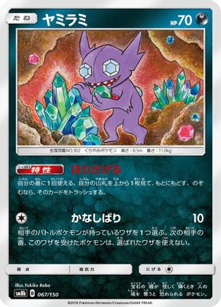 Image of Sableye (067/150) - SM8b GX Ultra Shiny