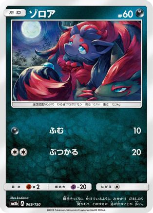Image of Zorua - 069/150 (069/150) - SM8b GX Ultra Shiny