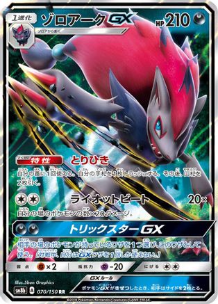 Image of Zoroark GX - 070/150 (070/150) - SM8b GX Ultra Shiny Holofoil