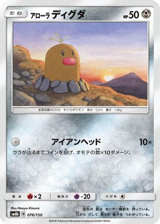 Image of Alolan Diglett (076/150) - SM8b GX Ultra Shiny