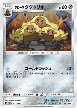 Image of Alolan Dugtrio (077/150) - SM8b GX Ultra Shiny