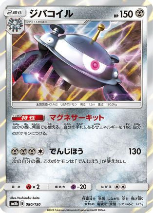 Image of Magnezone - 080/150 (080/150) - SM8b GX Ultra Shiny Holofoil