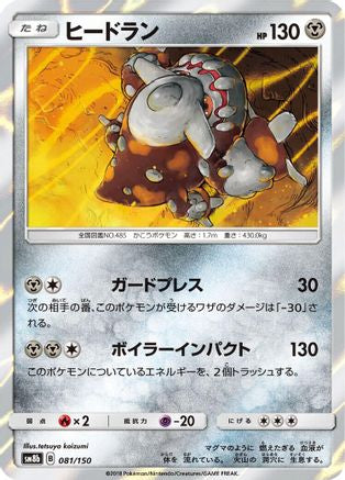 Image of Heatran (081/150) - SM8b GX Ultra Shiny Holofoil