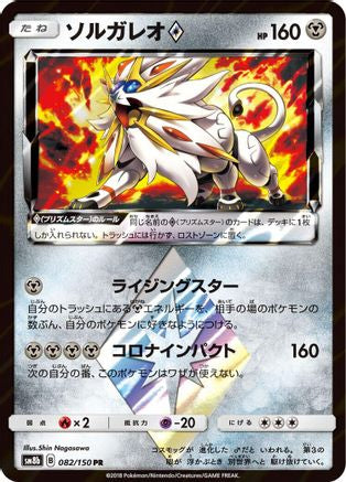 Image of Solgaleo Prism Star (082/150) - SM8b GX Ultra Shiny Holofoil