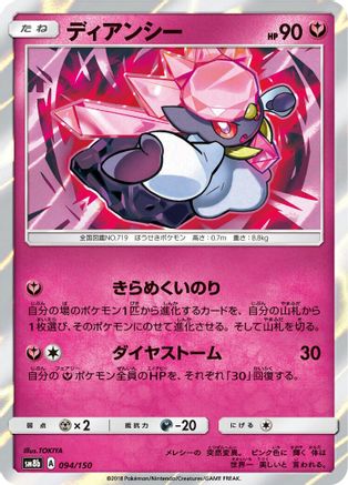 Image of Diancie - 094/150 (094/150) - SM8b GX Ultra Shiny Holofoil