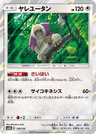 Image of Oranguru - 109/150 (109/150) - SM8b GX Ultra Shiny Holofoil