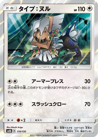 Image of Type: Null - 110/150 (110/150) - SM8b GX Ultra Shiny Holofoil