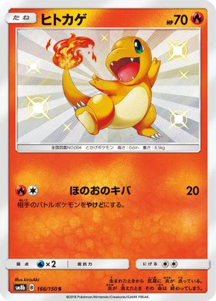 Image of Charmander (166/150) - SM8b GX Ultra Shiny Holofoil