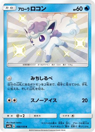 Image of Alolan Vulpix - 168/150 (168/150) - SM8b GX Ultra Shiny Holofoil