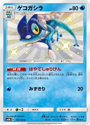 Image of Frogadier - 172/150 (172/150) - SM8b GX Ultra Shiny Holofoil