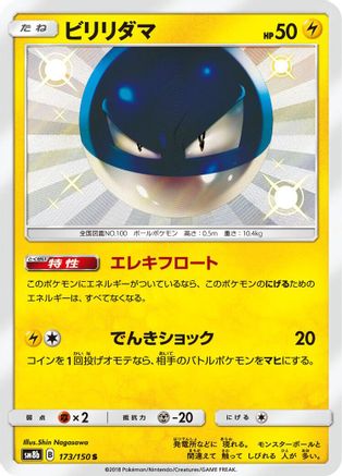 Image of Voltorb (173/150) - SM8b GX Ultra Shiny Holofoil