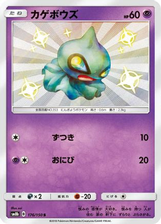 Image of Shuppet (176/150) - SM8b GX Ultra Shiny Holofoil