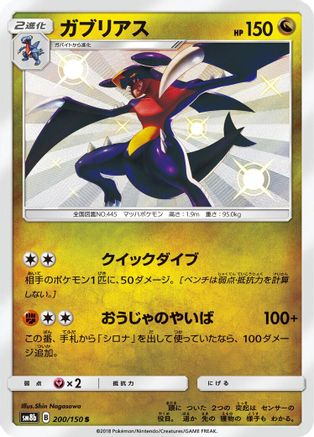 Image of Garchomp - 200/150 (200/150) - SM8b GX Ultra Shiny Holofoil