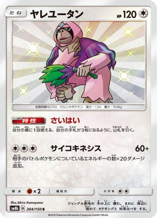 Image of Oranguru - 204/150 (204/150) - SM8b GX Ultra Shiny Holofoil