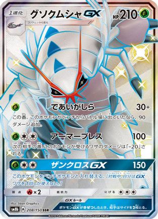 Image of Golisopod GX - 208/150 (208/150) - SM8b GX Ultra Shiny Holofoil