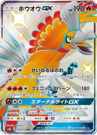 Image of Ho-Oh GX (210/150) - SM8b GX Ultra Shiny Holofoil