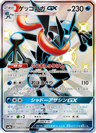 Image of Greninja GX - 216/150 (216/150) - SM8b GX Ultra Shiny Holofoil