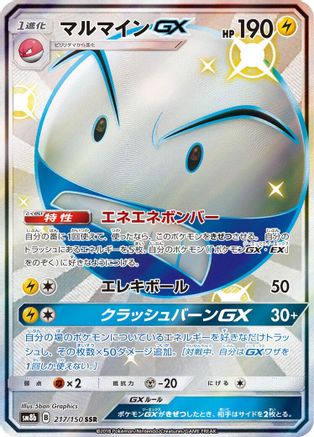 Image of Electrode GX (217/150) - SM8b GX Ultra Shiny Holofoil