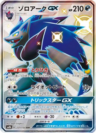 Image of Zoroark GX - 231/150 (231/150) - SM8b GX Ultra Shiny Holofoil