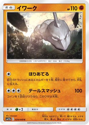 Image of Onix (029/049) - SM11b Dream League