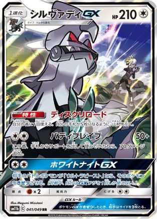 Image of Silvally GX - 041/049 (041/049) - SM11b Dream League Holofoil