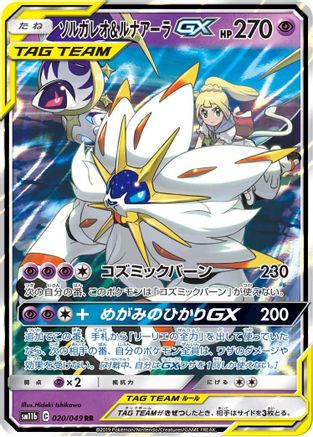 Image of Solgaleo & Lunala GX - 020/049 (020/049) - SM11b Dream League Holofoil