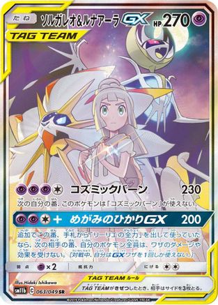 Image of Solgaleo & Lunala GX - 063/049 (063/049) - SM11b Dream League Holofoil