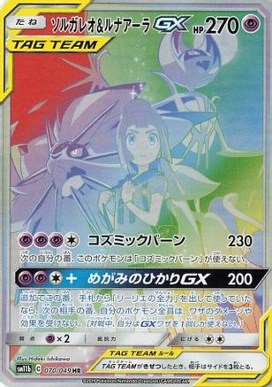 Image of Solgaleo & Lunala GX - 070/049 (070/049) - SM11b Dream League Holofoil