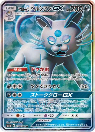 Image of Alolan Persian GX - 071/064 (071/064) - SM11a Remix Bout Holofoil