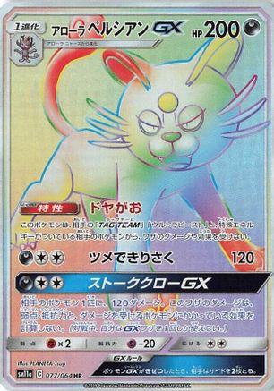Image of Alolan Persian GX - 077/064 (077/064) - SM11a Remix Bout Holofoil