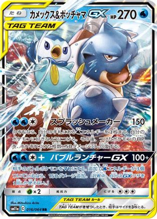 Image of Blastoise & Piplup GX - 016/064 (016/064) - SM11a Remix Bout Holofoil