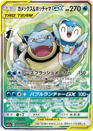 Image of Blastoise & Piplup GX - 070/064 (070/064) - SM11a Remix Bout Holofoil