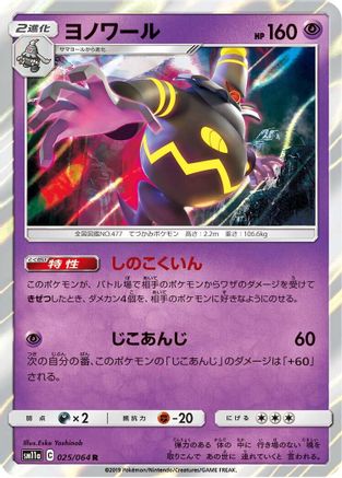 Image of Dusknoir (025/064) - SM11a Remix Bout Holofoil