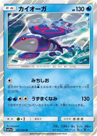 Image of Kyogre (021/064) - SM11a Remix Bout Holofoil